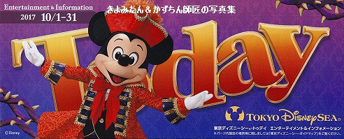 Tdl Tds 17年10月のtodayの紹介等 きよみたん かずちん師匠の写真集 ブログ