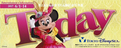 TDL＆TDS 2017年6月1日～6月14日のTodayの紹介等 : きよみたん＆かず