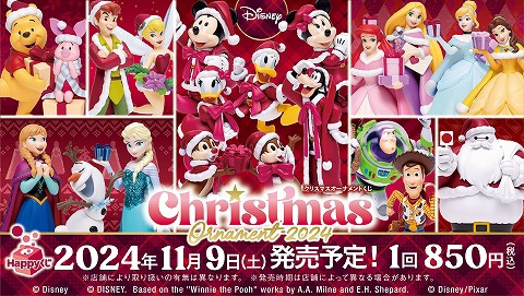Happyくじ Disney クリスマスオーナメントくじ2024 : きよみたん