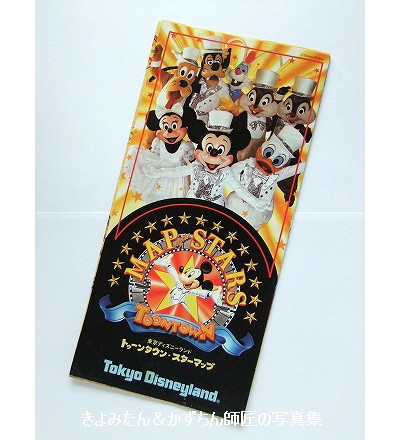 懐かしのグッズ 1996年に配布されたトゥーンタウン スターマップ きよみたん かずちん師匠の写真集 ブログ