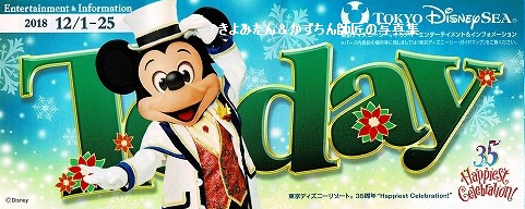 TDL＆TDS 2018年12月のTodayの紹介等 : きよみたん＆かずちん師匠の
