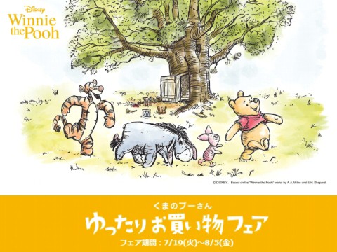 イトーヨーカドー くまのプーさん ゆったりお買い物フェア きよみたん かずちん師匠の写真集 ブログ