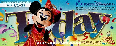 TDL＆TDS 2019年3月1日～25日までのToday : きよみたん＆かずちん師匠の写真集・ブログ