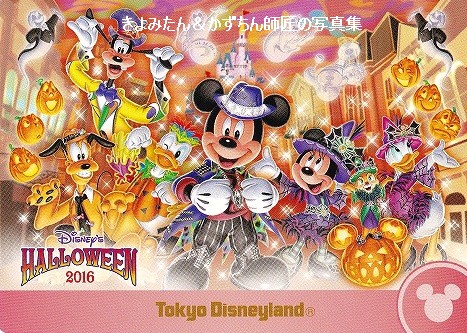 TDL ディズニー・ハロウィーン2016 コレクションカードの紹介 : きよみ