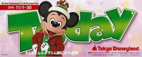 Tdl Tds 16年11月のtodayの紹介等 きよみたん かずちん師匠の写真集 ブログ