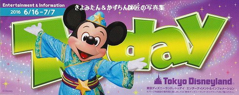 Tdl Tds 16年6月16日 7月7日のtodayの紹介等 きよみたん かずちん師匠の写真集 ブログ