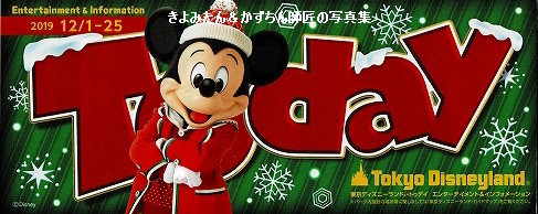 Tdl Tds 19年12月1日 25日のtodayなど きよみたん かずちん師匠の写真集 ブログ Tdl Tds 19年12月1日 25日のtodayなど きよみたん かずちん師匠の写真集 ブログ