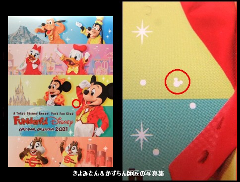 ファンダフル ディズニー 21年カレンダーの隠れミッキー きよみたん かずちん師匠の写真集 ブログ