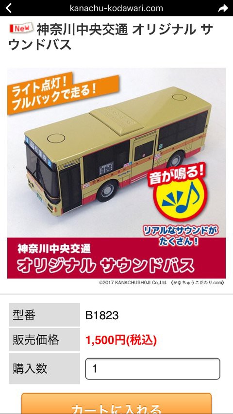 神奈川中央交通オリジナルサウンドバス購入 : きよすけの悠々備忘録