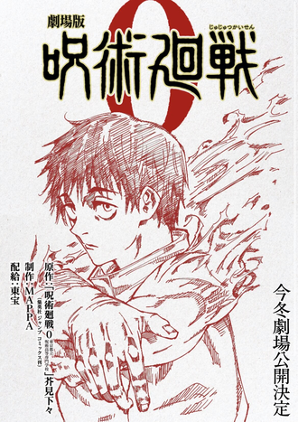 呪術廻戦 0巻 映画化 漫画は国宝 呪術廻戦 0巻 映画化 漫画は国宝