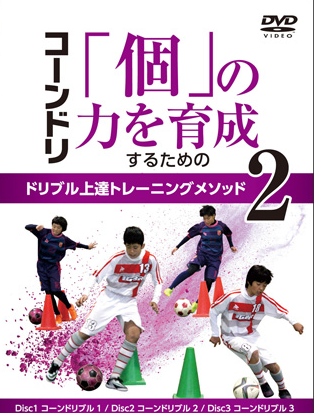 三木利章のコーンドリ～「個」の力を育成するためのドリブル上達トレーニングメソッド2～【CFMT03ADF】 : 子供のためになる情報！お得な情報報