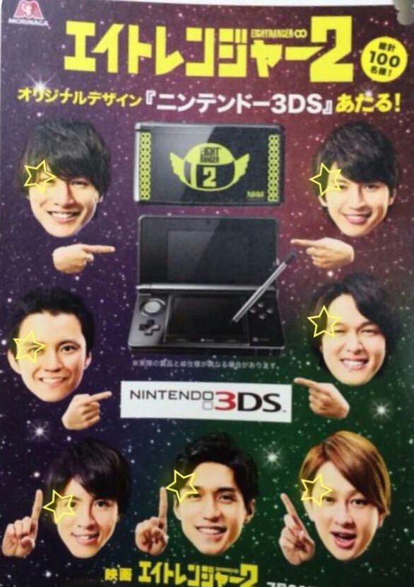 関ジャニ∞ 3DS 当選品　レア　非売品