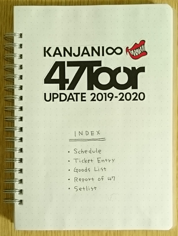 関ジャニ∞手帳を作ってみた : 無限夢中