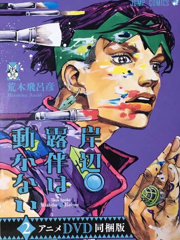 岸辺露伴は動かない 2巻 特典dvd観た スタンド使いになる10の方法