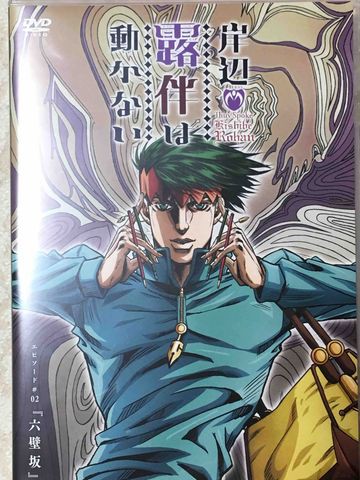 岸辺露伴は動かない 2巻 特典dvd観た スタンド使いになる10の方法