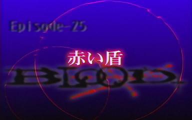 Blood 第25話 赤い盾 神速の錬金術師の更なる練成 三位合体