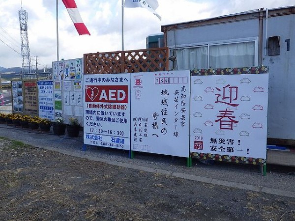 年賀状看板 株 石建組現場情報