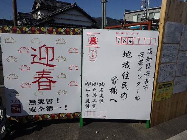 年賀状看板 株 石建組現場情報