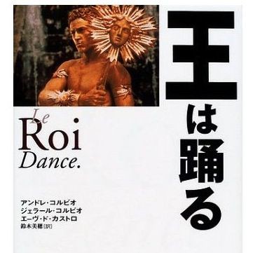 音楽が聴きたくなる本】王は踊る アンドレ・コルビオ ジェラール