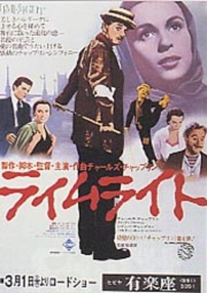 映画 ライムライト でのチャップリンの名言 人生で必要なもの とは ウェディングプランナーミュウの日記