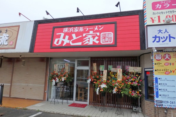 横浜家系ラーメン みと家 茨城県水戸市 主としてらぁめん 稀に雑記