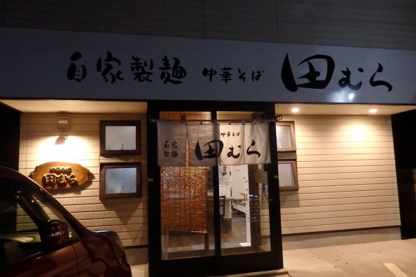 中華そば 田むら 青森県青森市 主としてらぁめん 稀に雑記