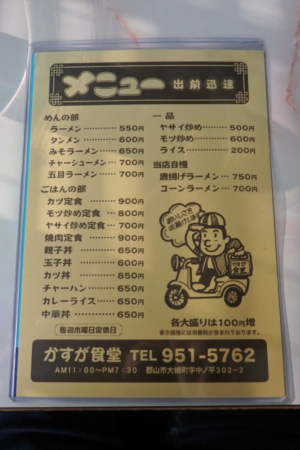 かすが食堂 福島県郡山市 主としてらぁめん 稀に雑記