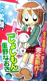 重野なおき先生最新作 じょしもん まんがタイムジャンボにて連載開始 那矢一二三の四次元おもちゃ箱