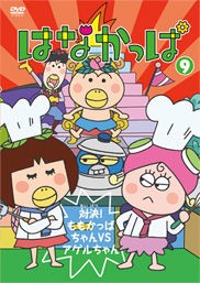 はなかっぱ に素朴な指摘 ４つ ソレはソレ コレはコレ