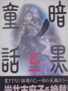 暗黒童話 みどりと声の虫