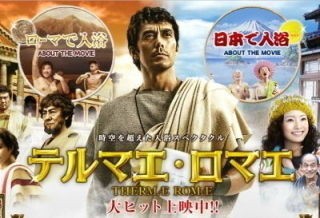 ｂｓで放映された映画版テルマエ ロマエを拝見 興行的には大成功でも 素晴らしきかな日本人 By 小早川俊一