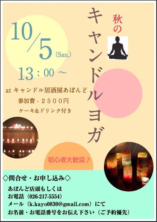 10 5 日 秋のキャンドルヨガ あぼんどのお知らせ 長野 コバヨガblog こばぶろ