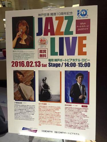 神戸空港10周年記念jazz Live In 神戸ポートピアホテル 街角イベントを楽しもう By とみやん