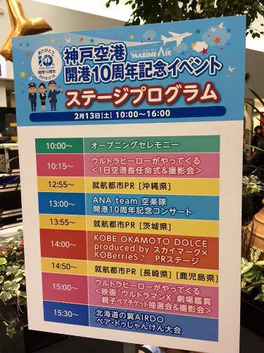 神戸空港 開港10周年記念イベント 街角イベントを楽しもう By とみやん