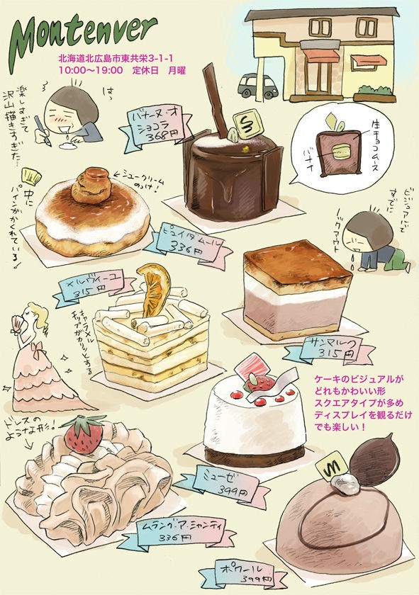 北広島の宝石達 モンタンベールのケーキ めぐり街通信12 Kockaの日々日