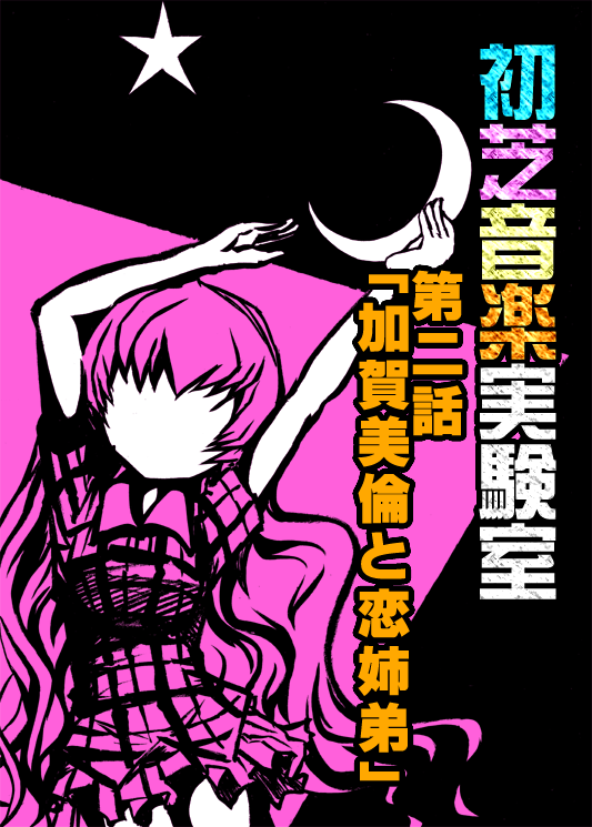 初芝音楽実験室 第二話 加賀美倫と恋姉弟 こどものなまゑ