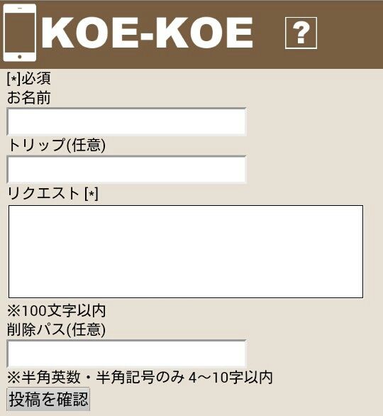 ここでkoe Koeの正しいリクエストの仕方を確認しておきましょう Koe Koe論