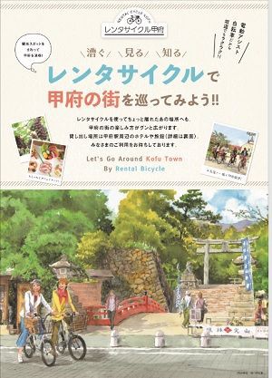 レンタサイクルが新しくなります 甲府のたび 甲府ホテル旅館協同組合