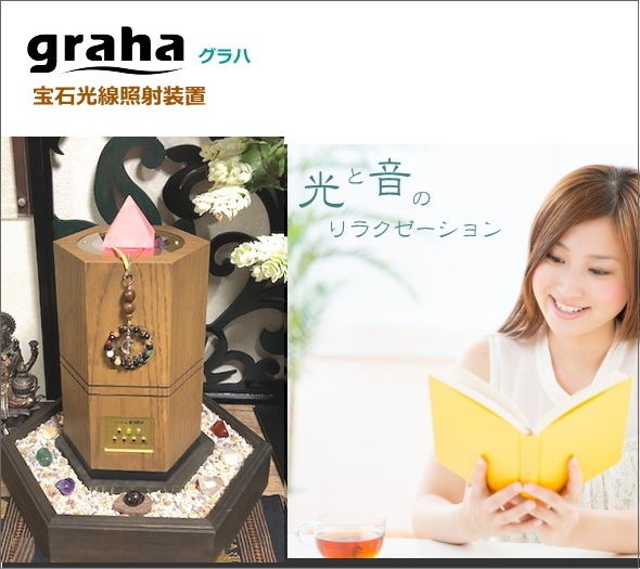 宝石光線療法装置グラハ : 惑星と宝石光線の世界へ