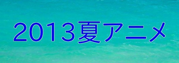 13深夜アニメ日報 08月21日 水 Loving You 両手でバランスとりながら2