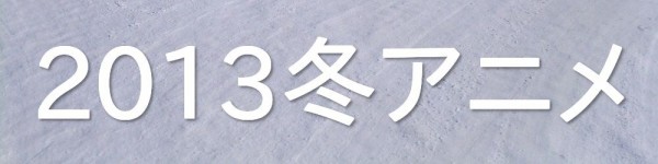 13冬アニメ一覧 Loving You 両手でバランスとりながら2