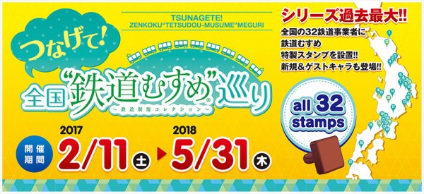 17 18鉄道むすめスタンプラリー 5 関西2プラス篇 Loving You 両手でバランスとりながら2