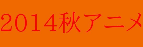 14秋アニメ 号外 2 Loving You 両手でバランスとりながら2