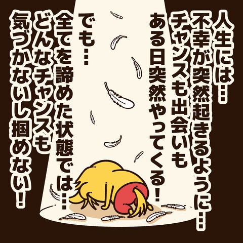 人生を諦めそうな人に贈るエール コハラモトシ創作日記