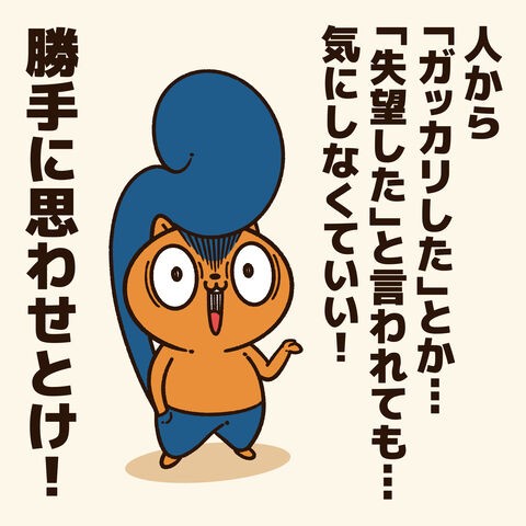 失望した と言われた人に贈るエール コハラモトシ創作日記