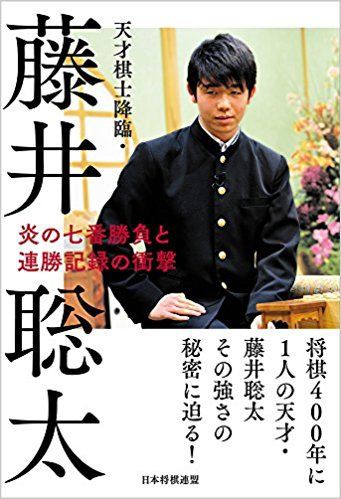 本 天才棋士降臨 藤井聡太 将棋の才能に加え 優れた知性と強い意志もあわせ持った天才少年 浅尾公平ブログ 心にしみる本 胸が震えるできごと