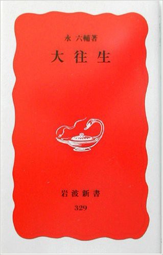 本 永六輔 大往生 刊行から22年経っても変わっていない日本人の 死に方 と 死の受け入れ方 浅尾公平ブログ 心にしみる本 胸が震えるできごと