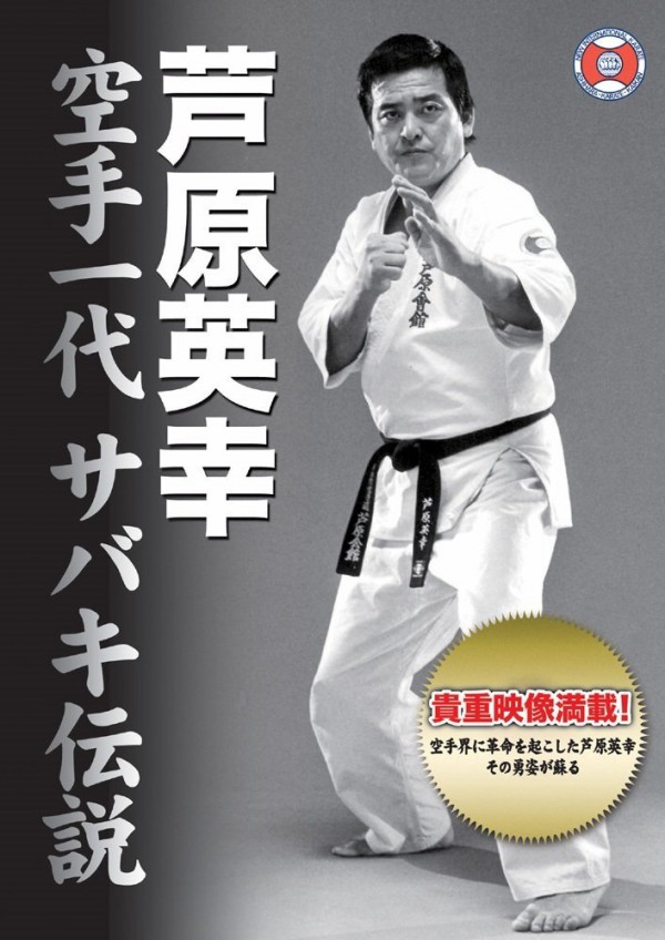 格闘技 Dvd 芦原英幸 空手一代 サバキ伝説 合理的な思考と優しさを併せ持った不世出の武道家の素顔 浅尾公平ブログ 心にしみる本 胸が震えるできごと 格闘技 Dvd 芦原英幸 空手一代 サバキ伝説 合理的な思考と優しさを併せ持った不世出の武道家の素顔 浅尾公平ブログ 心にしみる本 胸が震えるできごと