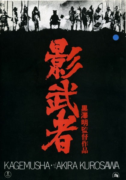 影武者』（1980年／日） : Working Title 、あるいは「映画の答え合わせ」