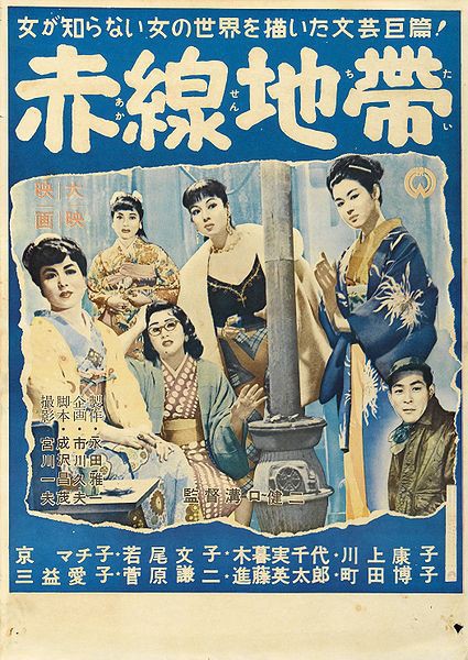 赤線地帯 映画ポスター（小型・地方版） 1956年 溝口健二監督 京マチ子 若尾文子 Ｂ３判